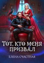 Тот, кто меня призвал. Второй шанс для каменного лорда / Елена Счастная