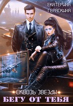 Сквозь звезды. Бегу от тебя / Екатерина Гераскина