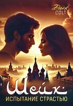 Шейх Испытание страстью / Dark Colt