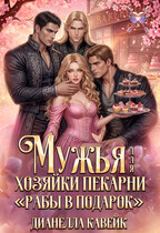 Мужья для Хозяйки Пекарни «Рабы в подарок» / Дианелла Кавейк