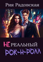 Нереальный рок-н-ролл / Рия Радовская