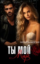 Ты мой мир / Нионилла Ржевская