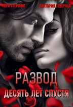 Развод. Десять лет спустя / Северная Виктория
                                                                                                            
                                                                                                                                                                                                                                        ,
                                                                
                                                                                                                                            Тори Стерлинг