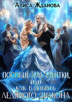Пособие для адептки, или как влюбить ледяного дракона / Алиса Жданова