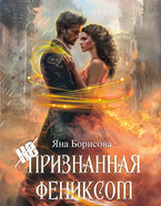 (не)признанная Фениксом / Яна Борисова
