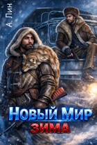 Новый мир. Зима / Айлин Лин