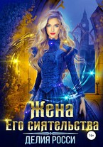 Жена Его сиятельства / Делия Росси