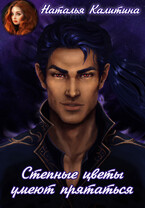 Степные цветы умеют прятаться / Наталья Калитина