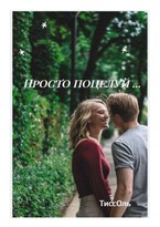 Просто поцелуй … / ТиссОль