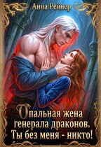 Опальная жена генерала драконов. Ты без меня — никто! / Анна Рейнер