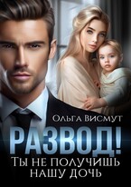 Ты не получишь нашу дочь / Ольга Висмут