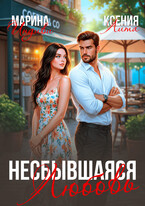 Несбывшаяся любовь / Марина Индиви
                                                                                                            
                                                                                                                                                                                                                                        ,
                                                                
                                                                                                                                            Ксения Лита