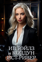 Ив Тэйлз и колдун Ист-Ривер #1 / Кайси Зефер