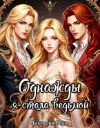 Однажды я стала ведьмой / Виктория Блум