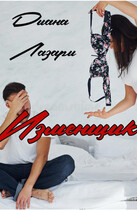 Изменщик / Диана Лазари