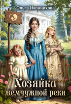 Хозяйка жемчужной реки / Ольга Иконникова