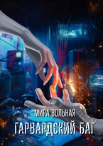 Гарвардский баг / Мира Вольная