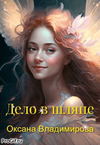 Дело в шляпе / Оксана Владимирова