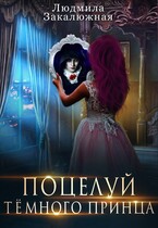 Поцелуй темного принца / Людмила Закалюжная