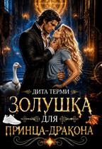 Золушка для принца-дракона / Дита Терми