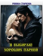 Я выбираю хороших парней / Римма Старкова