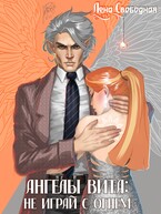 Ангелы Вита: не играй с огнем / Лена Свободная