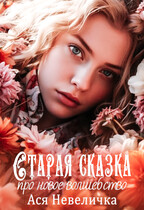 Старая сказка про волшебство / Ася Невеличка