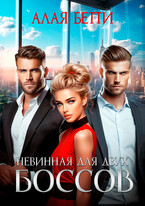 Невинная для двух боссов / Алая Бетти
