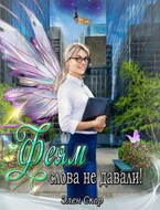 Феям слова не давали! / Элен Скор