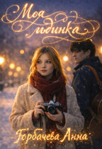 Моя льдинка / Горбачева Анна