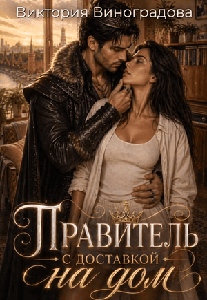 Правитель с доставкой на дом / Виктория Виноградова