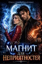 Магнит для неприятностей / Ольга (Ольга Михайлова)