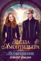 Звезда Амонтильера. Возвращение / Джейд Дэвлин