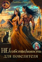 Не/собственность для повелителя / Любава Ливада