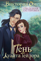Свадебная татуировка. Тень Дуайта Тейлора / Виктория Ом