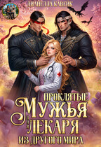 Проклятые Мужья для Лекаря из другого мира / Дианелла Кавейк