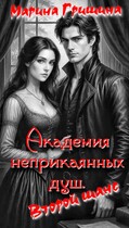 Академия неприкаянных душ. Второй шанс / Гришина Марина
