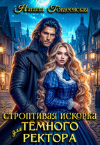 Строптивая искорка для темного ректора / Наталья Гордеевская
