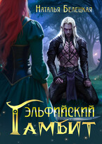 Эльфийский гамбит / Наталья Белецкая