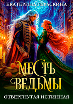 Отвергнутая истинная. Месть ведьмы❤️ / Екатерина Гераскина