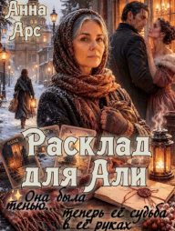 Расклад для Али / Анна Арс
