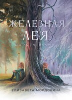 Железная лея. Дорога в Кирт / Елизавета Мордовина