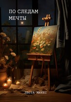 По следам мечты / Леста Микес