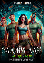 Задира для хищников. Истинная для Альф / Олеся Рияко