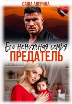 Предатель. Его ненужная семья / Саша Аверина