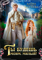 Ты будешь моим, милый! / Бахтеева Алёна