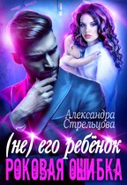 (Не) его ребёнок. Роковая ошибка / Александра Стрельцова