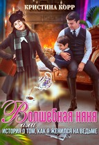 Волшебная няня, или История о том, как я женился на ведьме / Кристина Корр