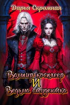 Вампир косплеер и Ведьма студентка / Дарья Скромная