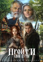 Пройти свой путь! / Резеда Ширкунова